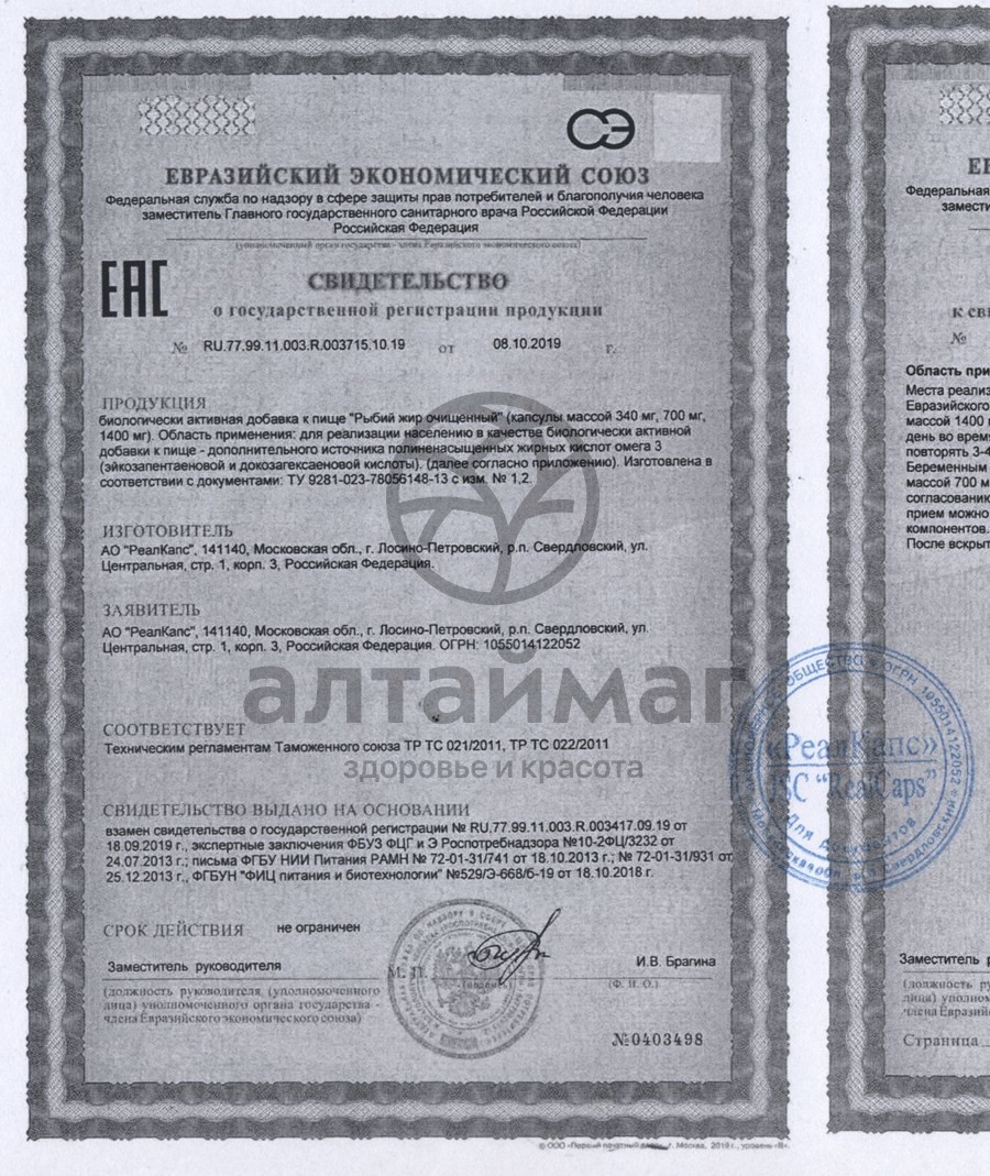Сертификат на товар Рыбий жир очищенный 700 мг 30 капсул Рыбий жир очищенный 700 мг 30 капсул сертификат