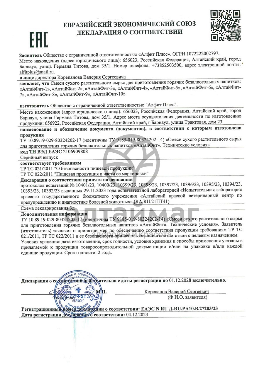Сертификат на товар Алтайфит-5 прововоспалительный чайный напиток 20 пакетиков Алтайфит-5 прововоспалительный чайный напиток 20 пакетиков сертификат