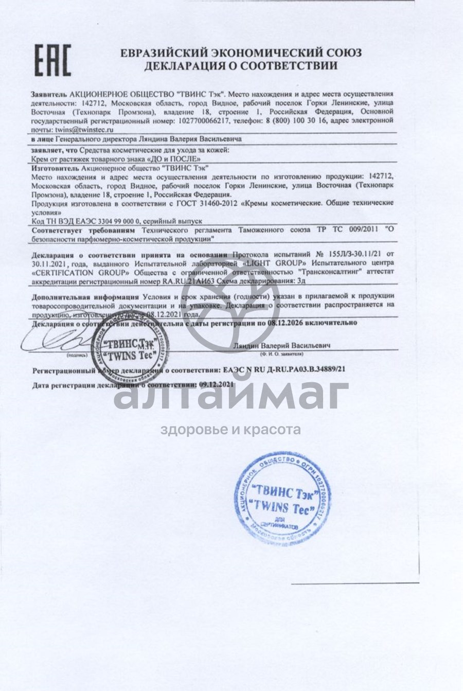 Сертификат на товар До и после крем от растяжек 100 мл До и после крем от растяжек 100 мл сертификат