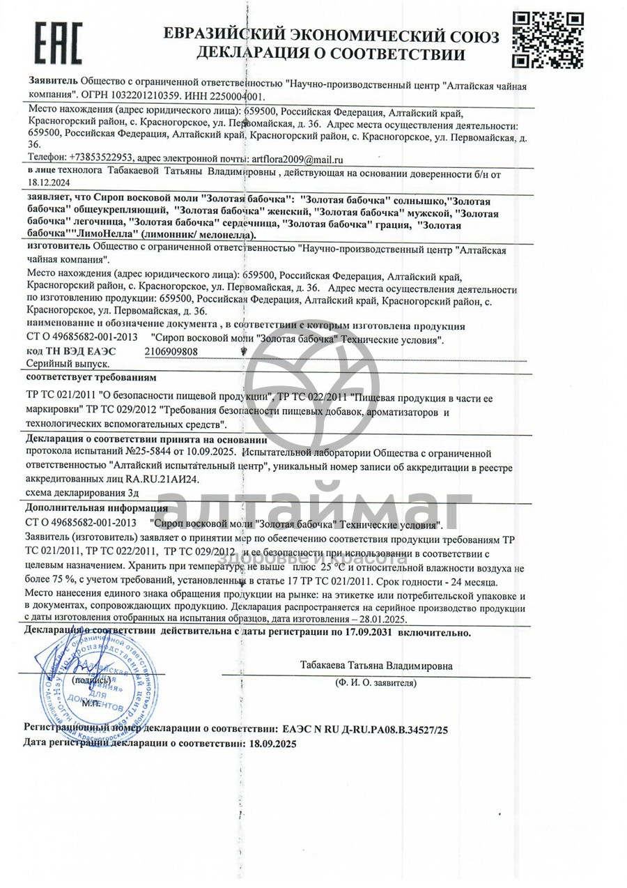 Сертификат на товар Сироп восковой моли золотая бабочка сердечница 100 мл Сироп восковой моли золотая бабочка сердечница 100 мл сертификат
