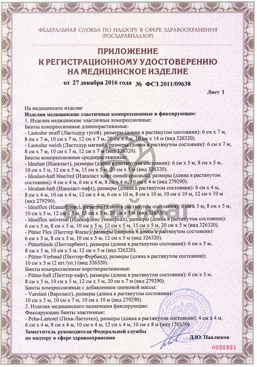 Сертификат на товар Бинт peha-haft эластичный самофиксирующийся красный, 4м*4см Бинт peha-haft эластичный самофиксирующийся красный, 4м*4см сертификат