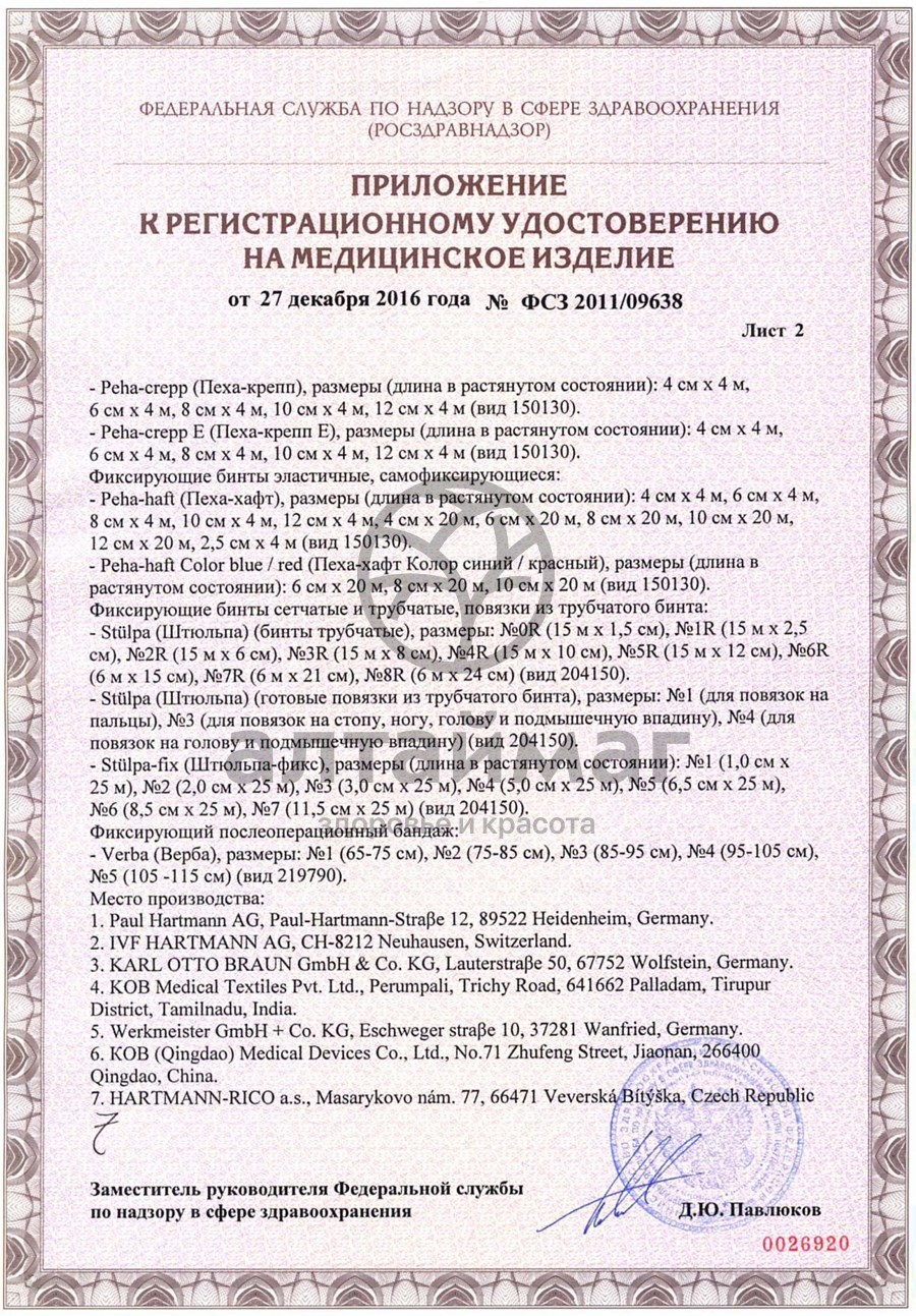 Сертификат на товар Бинт peha-haft эластичный самофиксирующийся красный, 4м*4см Бинт peha-haft эластичный самофиксирующийся красный, 4м*4см сертификат