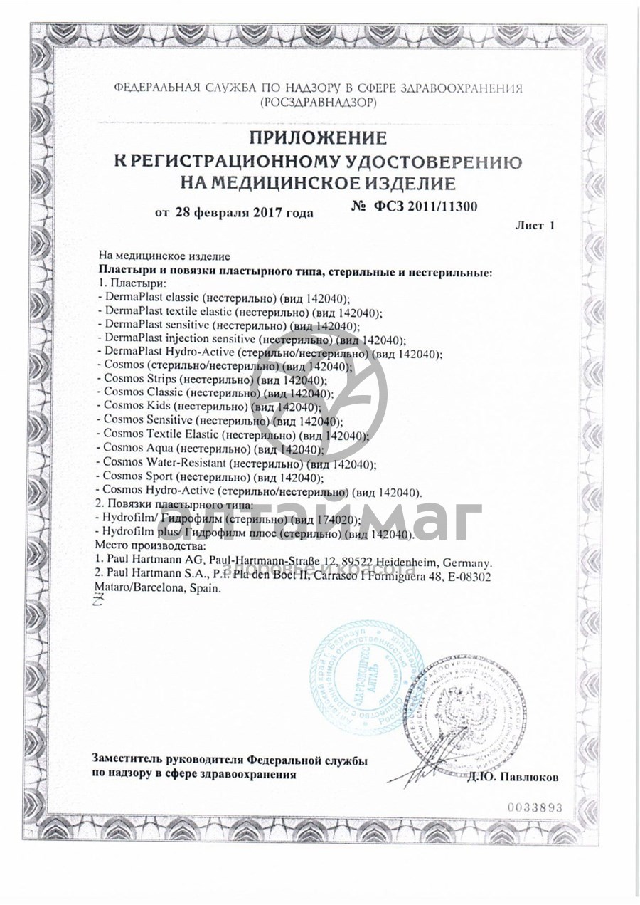 Сертификат на товар Пластырь космос текстиль эластик набор 2 размера №20 Пластырь космос текстиль эластик набор 2 размера №20 сертификат