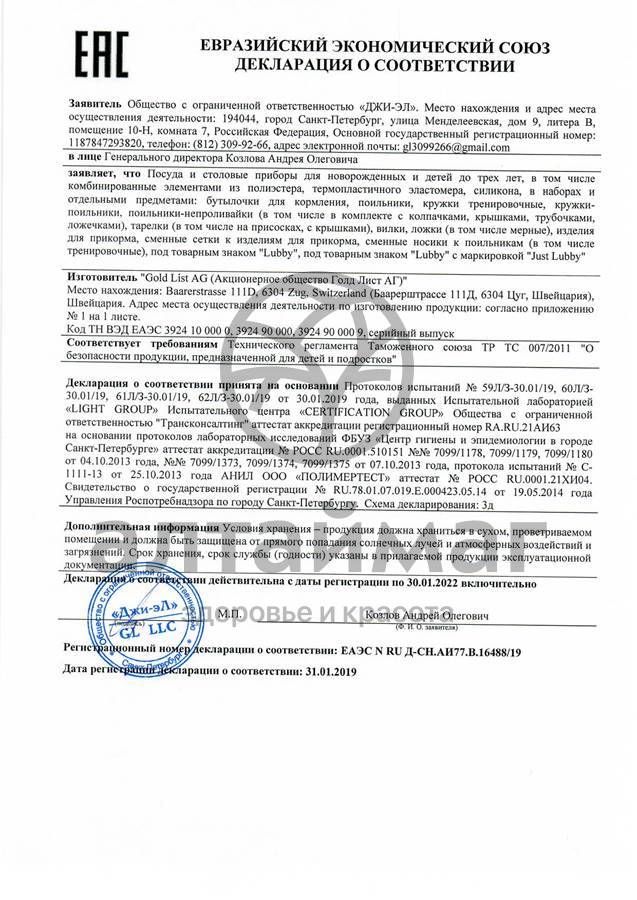 Сертификат на товар Лабби ложка любимая от 4мес. Лабби ложка любимая от 4мес. сертификат