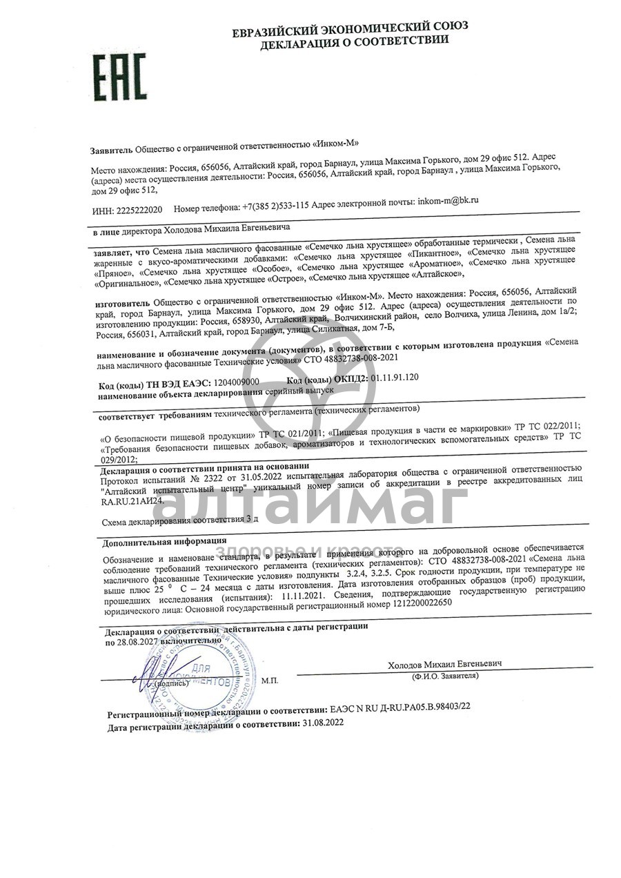 Сертификат на товар Льна семечко хрустящее Алтайский лен 300 г Льна семечко хрустящее Алтайский лен 300 г сертификат