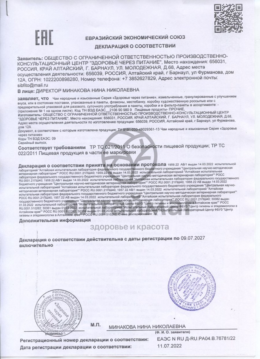 Сертификат на товар Чайный напиток Народный №41 при аденоме простаты №20 Чайный напиток Народный №41 при аденоме простаты №20 сертификат