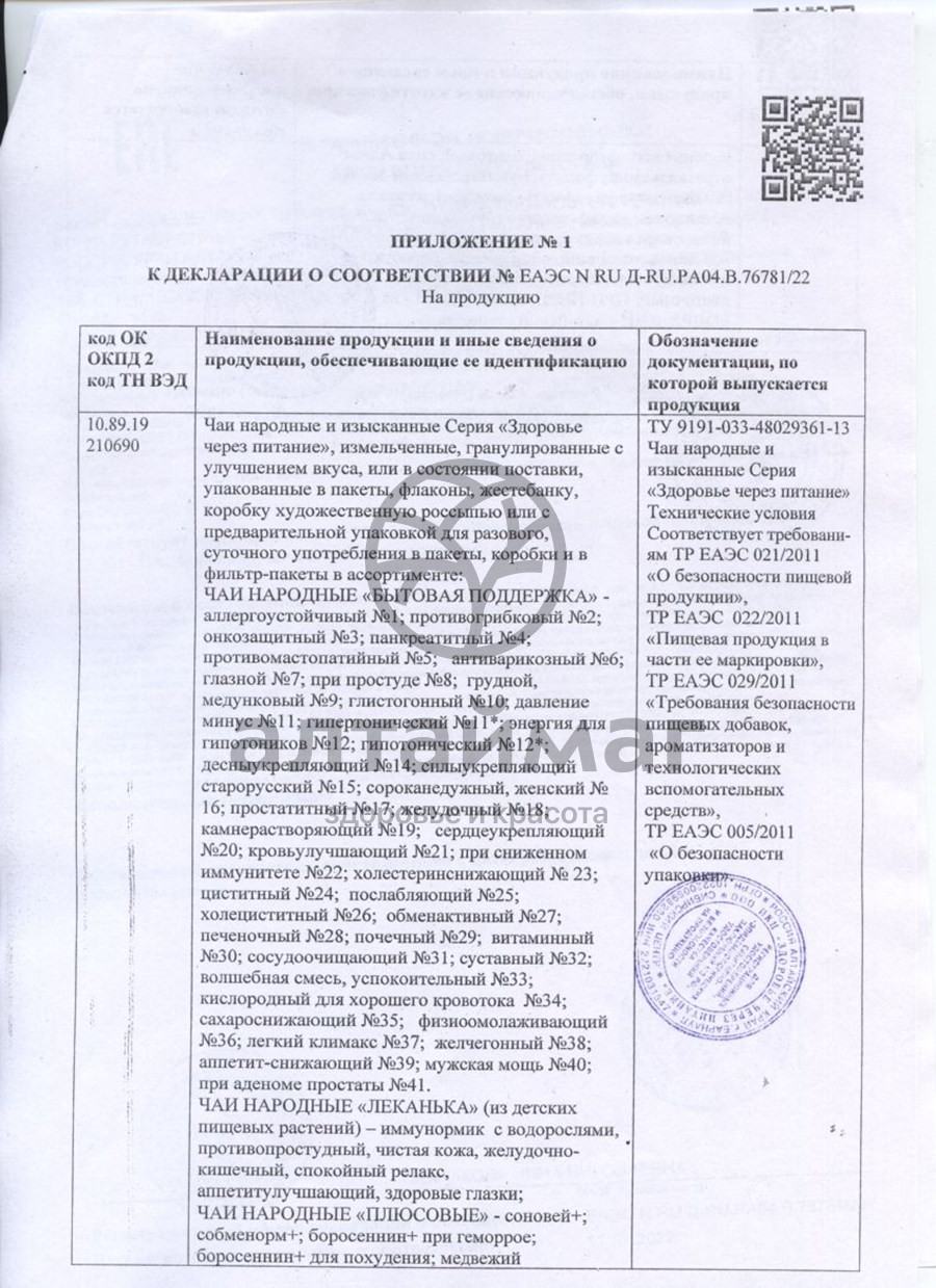 Сертификат на товар Чайный напиток Народный №41 при аденоме простаты №20 Чайный напиток Народный №41 при аденоме простаты №20 сертификат
