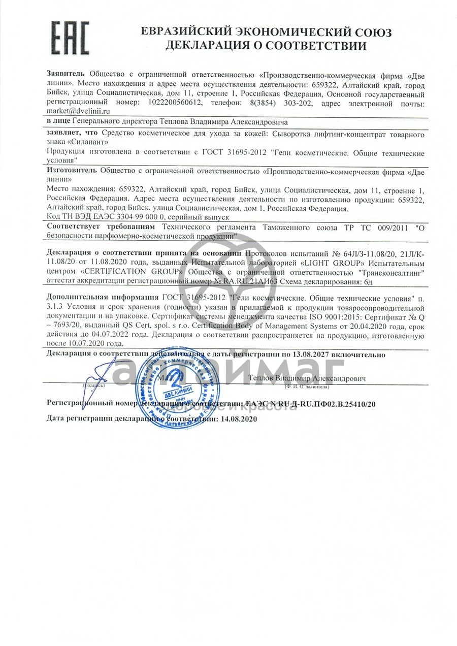 Сертификат на товар Силапант сыворотка Anti-Age лифтинг-концентрат, 30 мл Силапант сыворотка Anti-Age лифтинг-концентрат, 30 мл сертификат