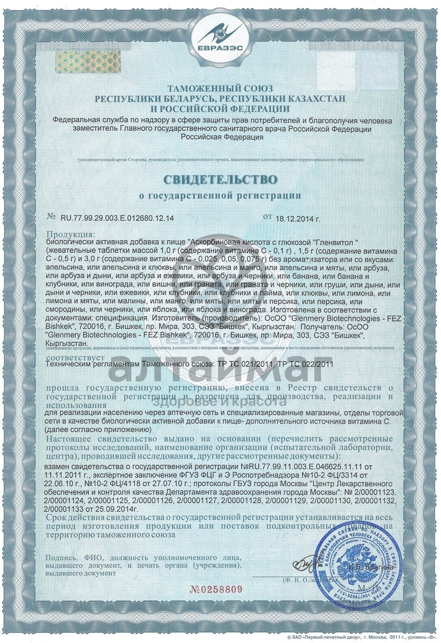 Сертификат на товар Аскорбиновая кислота гленвитол, 10 таблеток апельсин (стрип) Аскорбиновая кислота гленвитол, 10 таблеток апельсин (стрип) сертификат