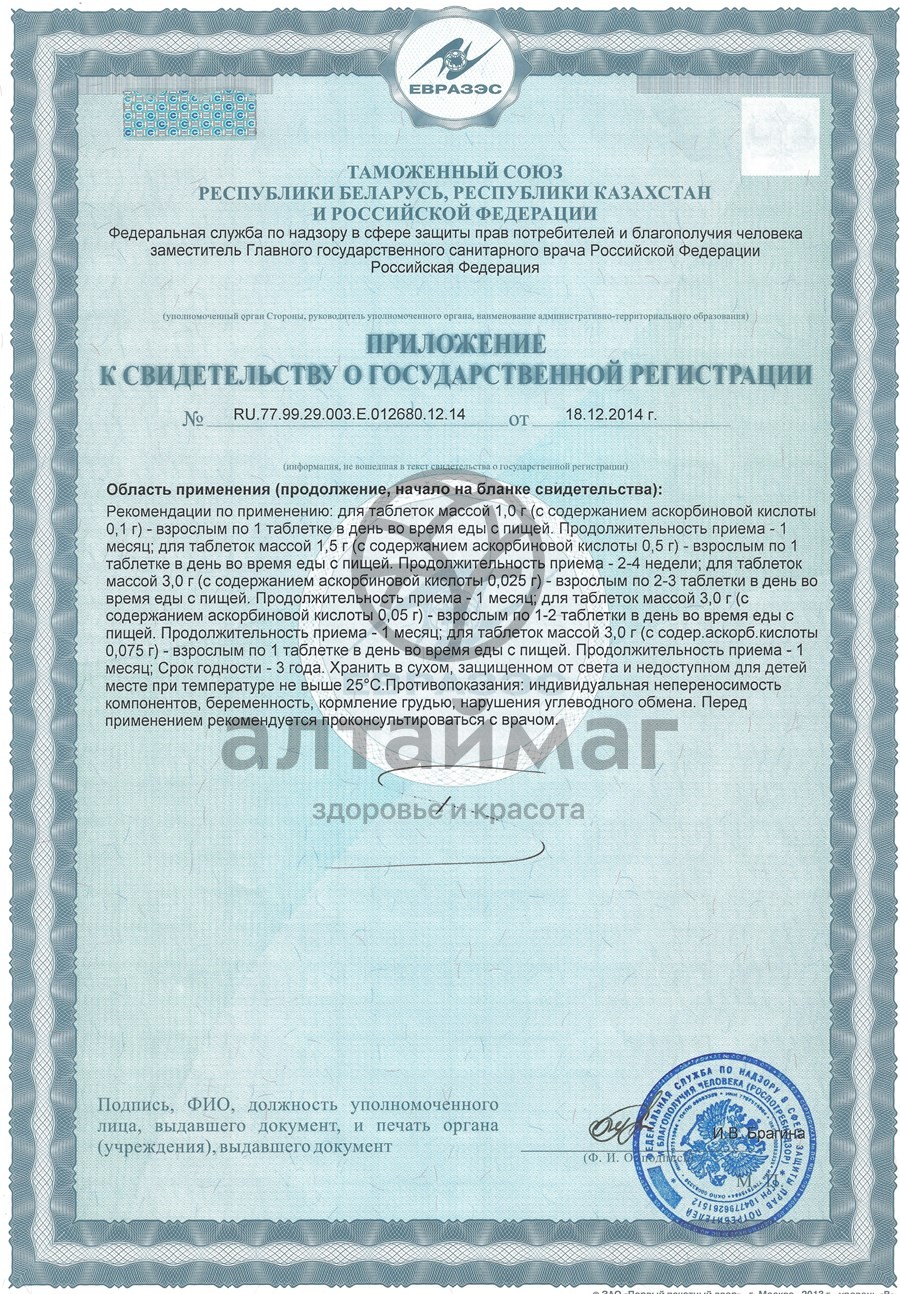 Сертификат на товар Аскорбиновая кислота гленвитол, 10 таблеток апельсин (стрип) Аскорбиновая кислота гленвитол, 10 таблеток апельсин (стрип) сертификат
