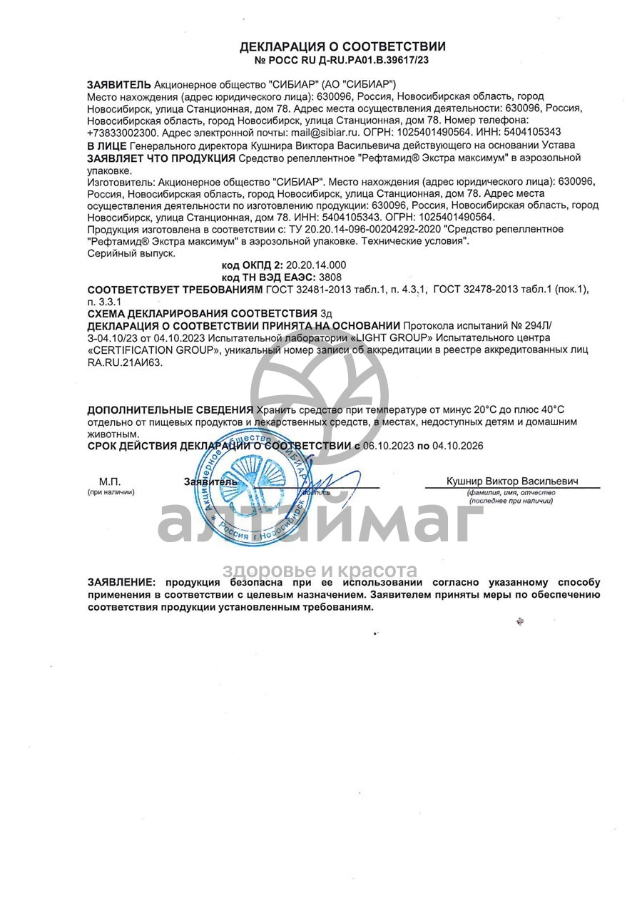Сертификат на товар Рефтамид аэрозоль экстра антикомар усиленный 150мл Рефтамид аэрозоль экстра антикомар усиленный 150мл сертификат