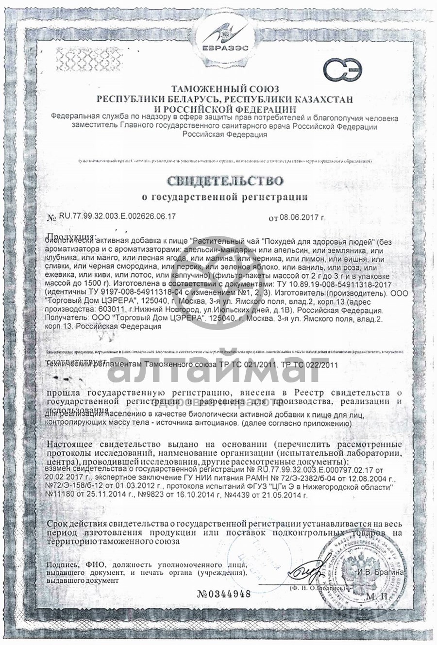 Сертификат на товар Чай похудей для здоровья людей с ароматом земляники, 30*2 г Чай похудей для здоровья людей с ароматом земляники, 30*2 г сертификат