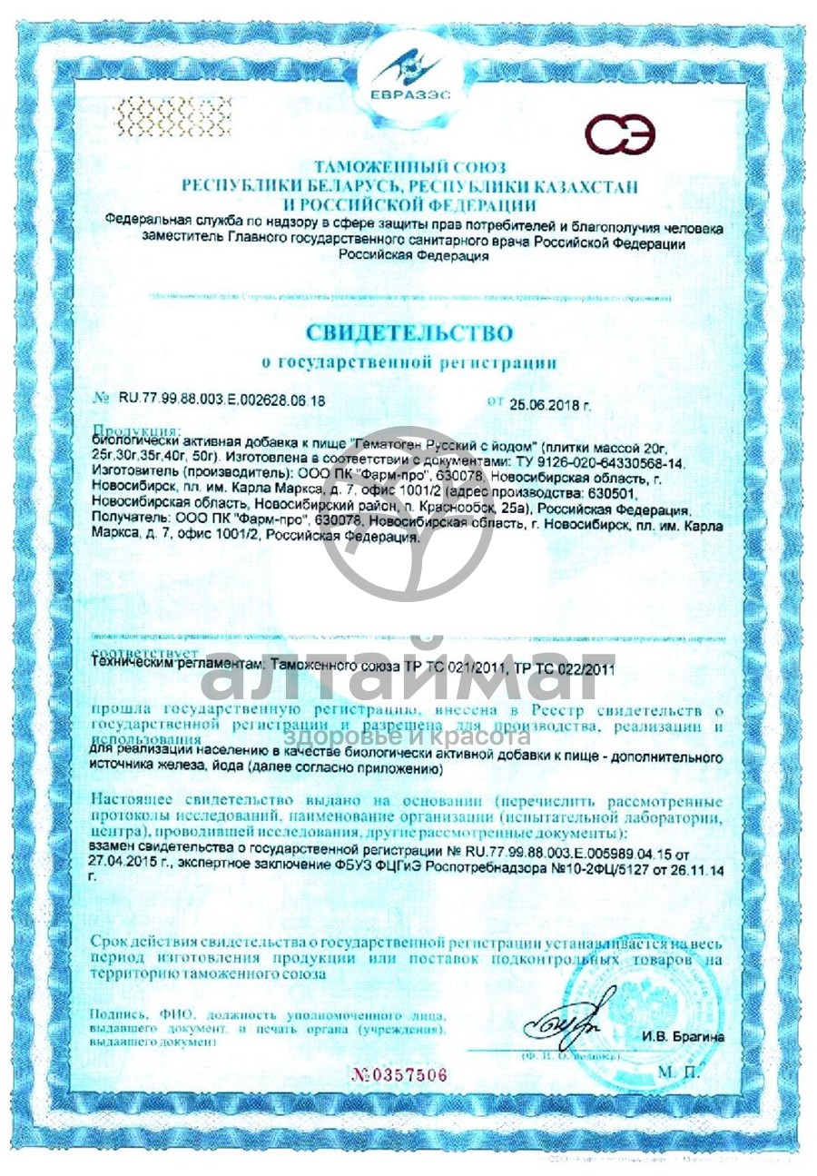 Сертификат на товар Гематоген русский с йодом 40г Гематоген русский с йодом 40г сертификат
