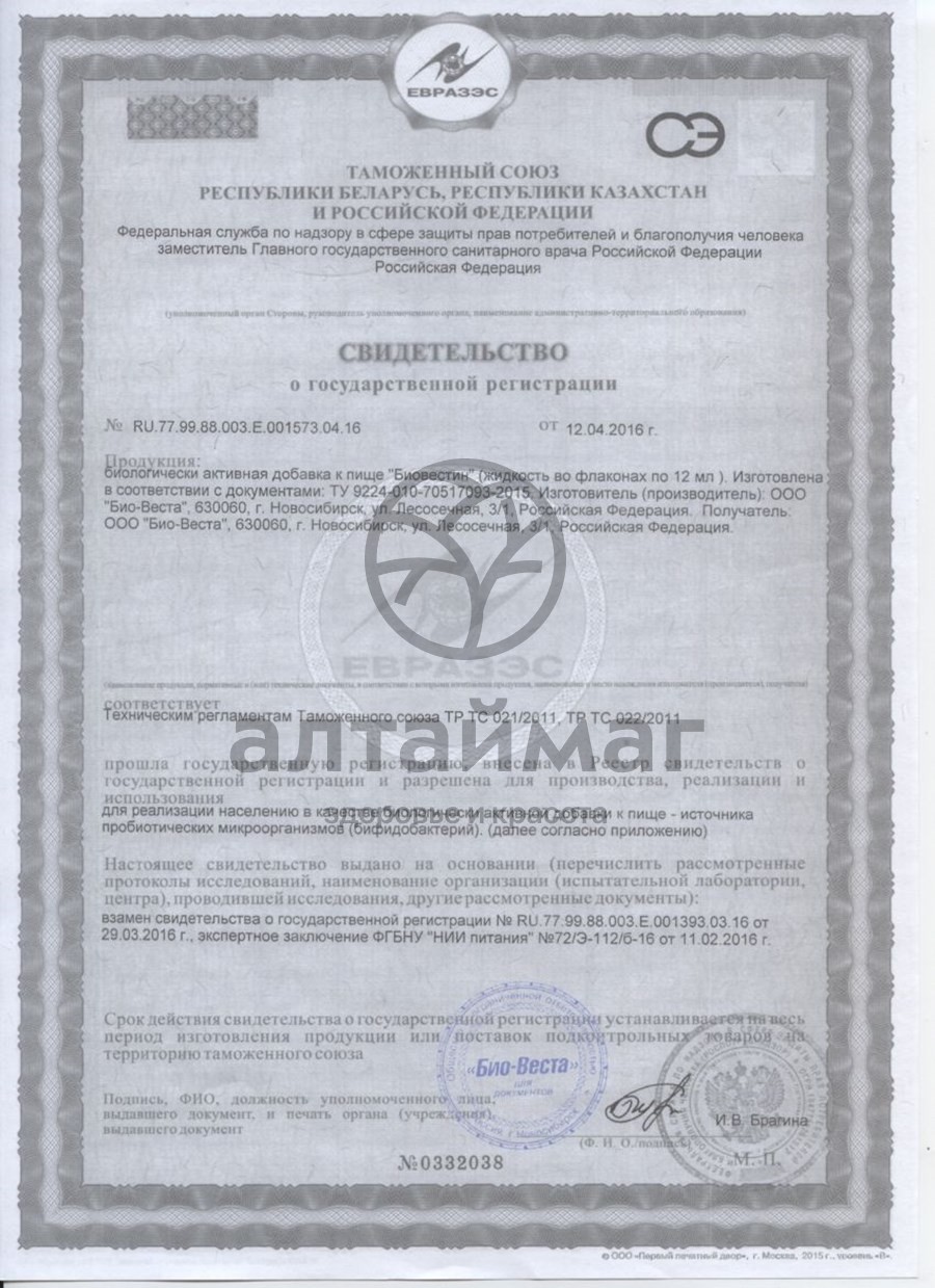 Сертификат на товар Биовестин эмульсия для приема внутрь, флакон 12 мл, 28 шт. Биовестин эмульсия для приема внутрь, флакон 12 мл, 28 шт. сертификат