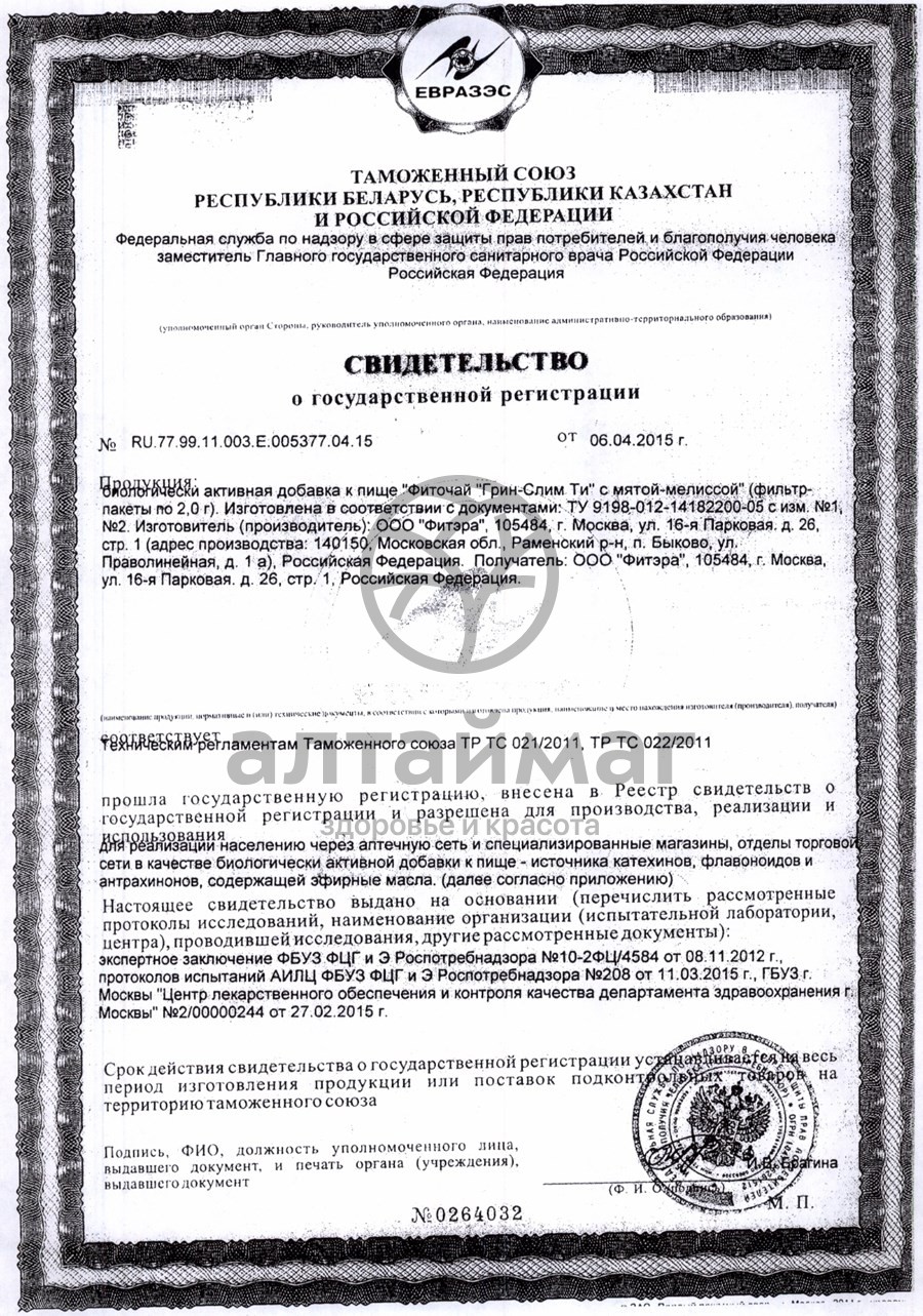 Сертификат на товар Грин слим (мята,мелисса) чай 30*2г Грин слим (мята,мелисса) чай 30*2г сертификат