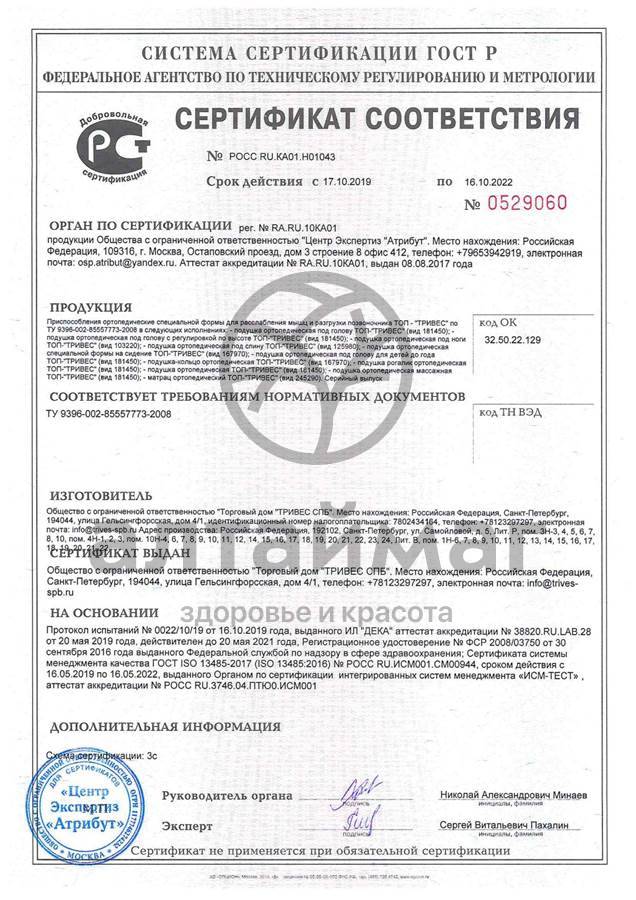 Сертификат на товар Подушка ортопедическая с эффектом памяти Т.142 (ТОП-142) Подушка ортопедическая с эффектом памяти Т.142 (ТОП-142) сертификат