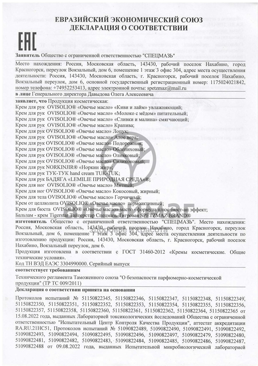 Сертификат на товар Овечье масло крем для рук Лопух 70г Овечье масло крем для рук Лопух 70г сертификат