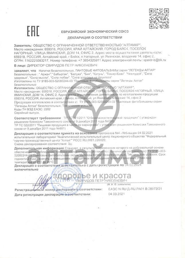 Сертификат на товар Пантовый фитобальзам Бия Пантовый фитобальзам Бия сертификат