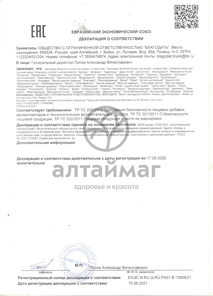 Сертификат на товар Бальзам Крепыш (Здоровый ребенок), 250 мл Бальзам Крепыш (Здоровый ребенок), 250 мл сертификат