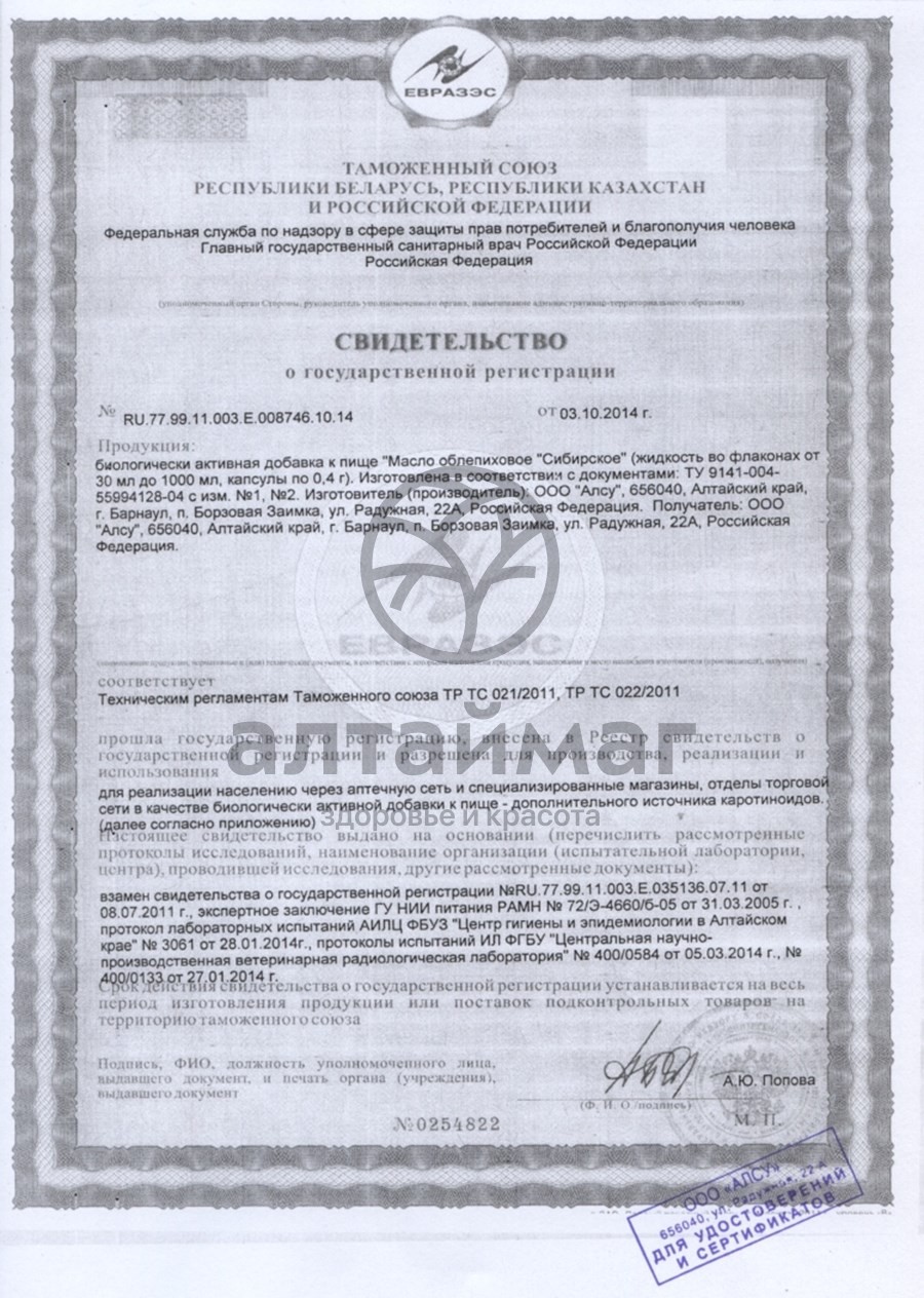 Сертификат на товар Облепиховое масло Сибирское (100 мл) Облепиховое масло Сибирское (100 мл) сертификат