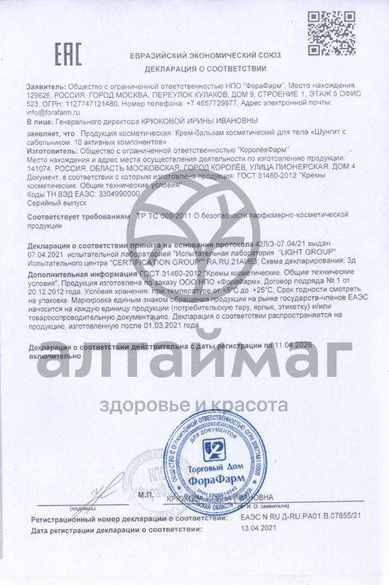Сертификат на товар Крем-бальзам для суставов Шунгит с сабельником 125мл Крем-бальзам для суставов Шунгит с сабельником 125мл сертификат
