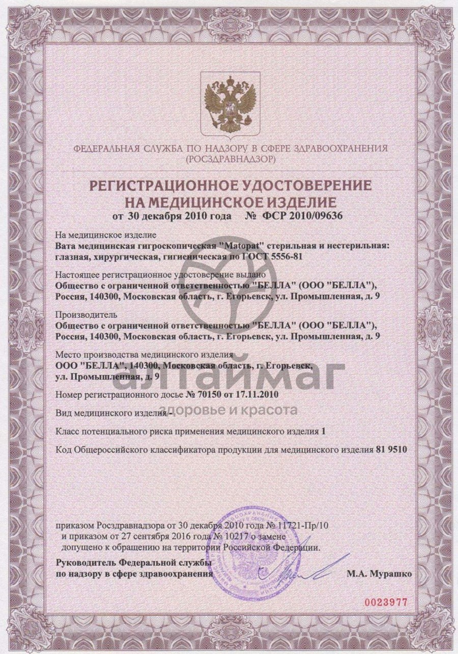 Сертификат на товар Белла вата хлопковая 100% хлопок рулон 250 г Белла вата хлопковая 100% хлопок рулон 250 г сертификат