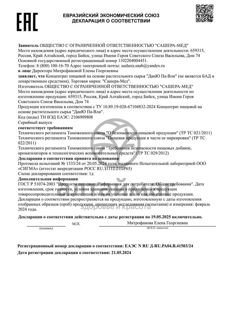 Сертификат на товар Дан'Ю Па-Вли Двухфазное масло, 50 мл Дан'Ю Па-Вли Двухфазное масло, 50 мл сертификат