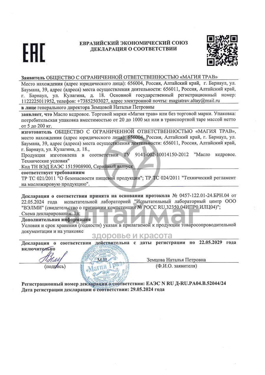 Сертификат на товар Масло кедровое Премиум, 100 мл Масло кедровое Премиум, 100 мл сертификат