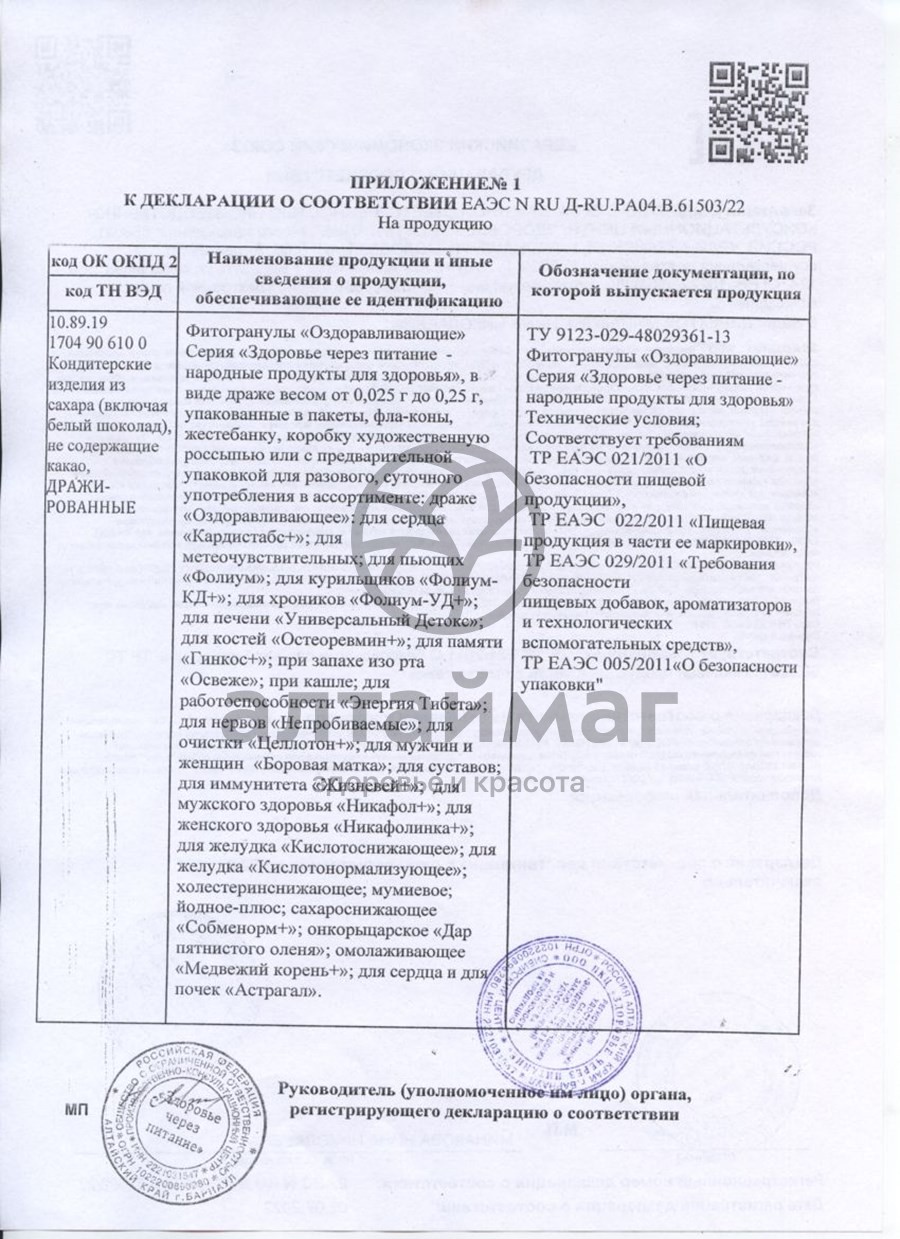 Сертификат на товар Эхинацея фитогранулы 50г Эхинацея фитогранулы 50г сертификат