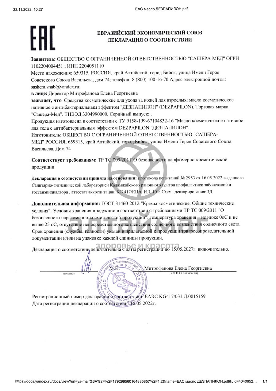 Сертификат на товар Dezpapilon концентрат масло нативное антисептическое Дезпапилон, 50 мл Dezpapilon концентрат масло нативное антисептическое Дезпапилон, 50 мл сертификат