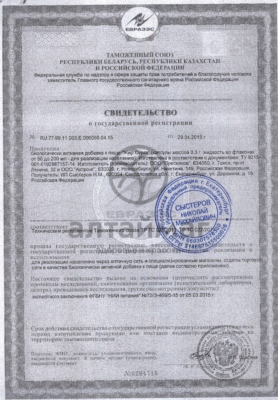 Сертификат на товар Сурковый жир 0,3 г 100 капсул Сурковый жир 0,3 г 100 капсул сертификат
