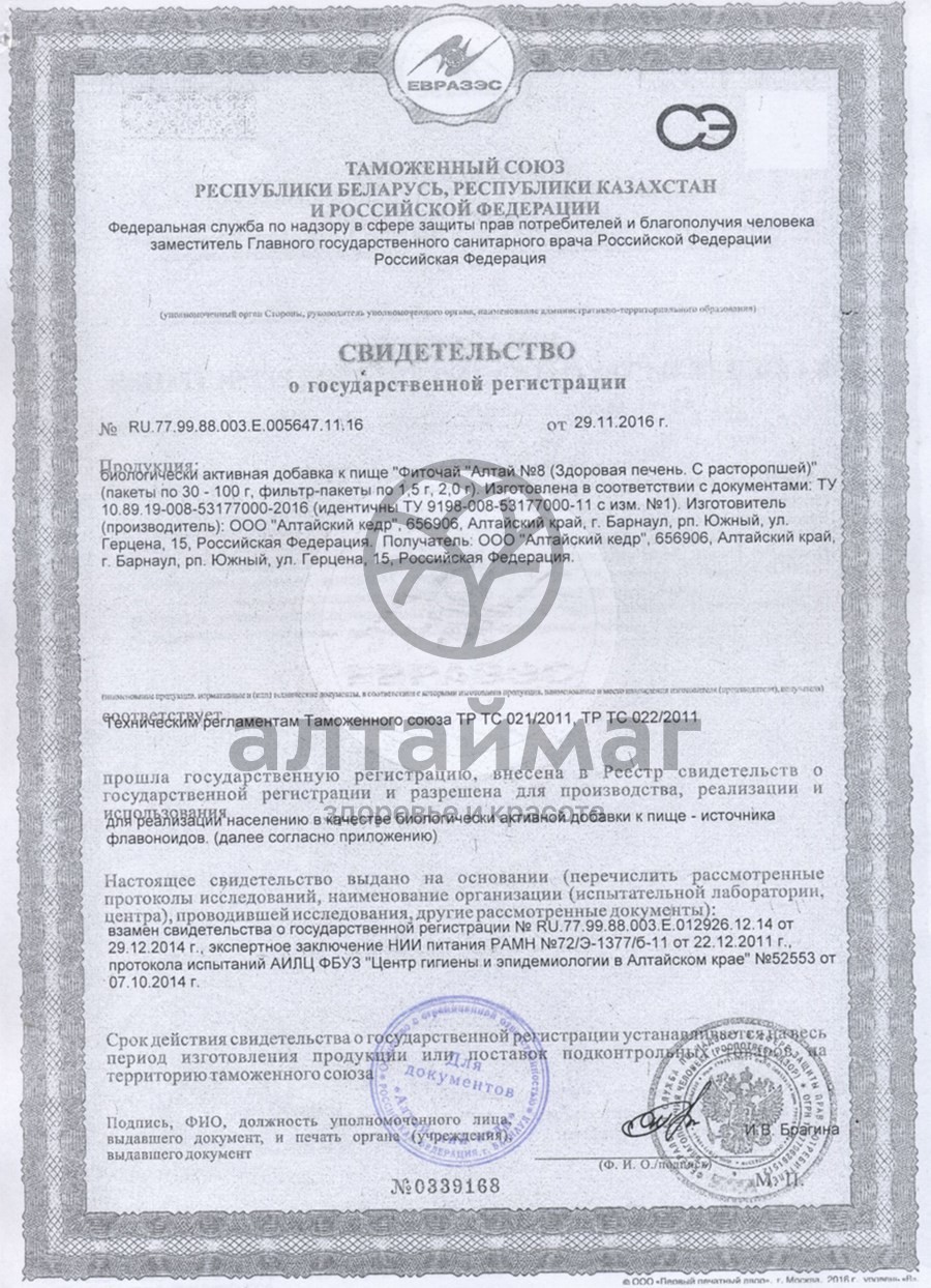 Сертификат на товар Набор-мини Ассорти целебных трав Алтая Набор-мини Ассорти целебных трав Алтая сертификат