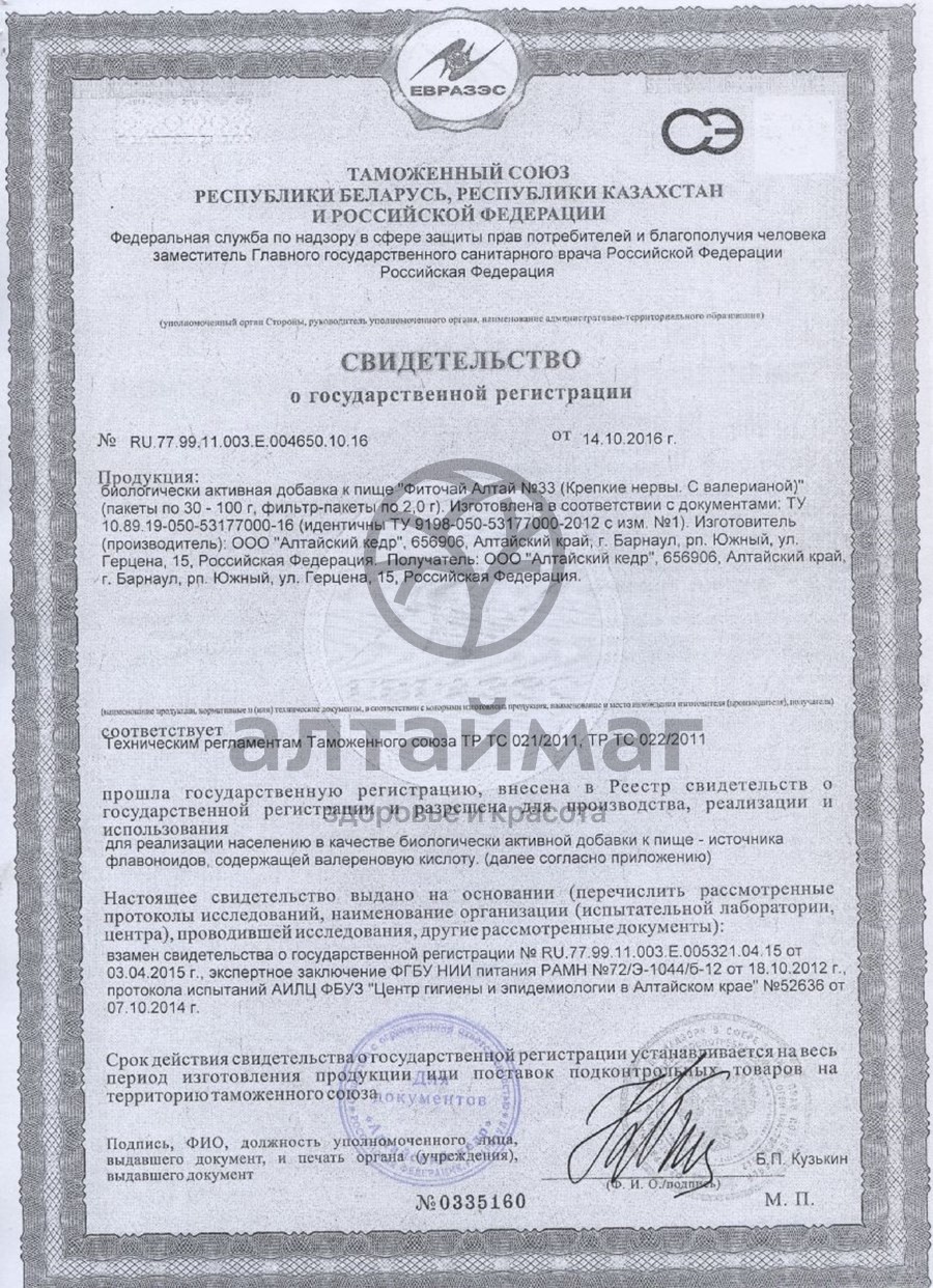 Сертификат на товар Набор-мини Ассорти целебных трав Алтая Набор-мини Ассорти целебных трав Алтая сертификат