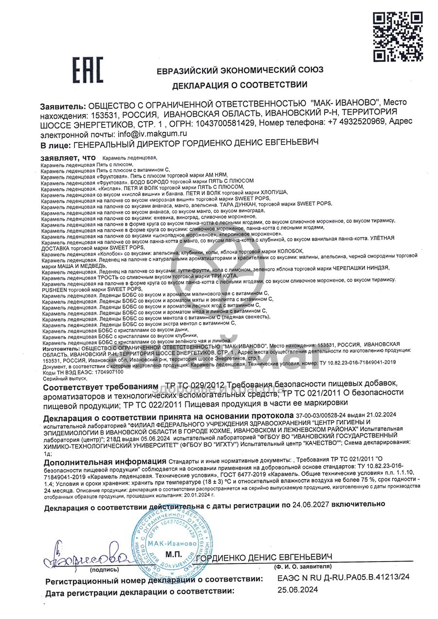 Сертификат на товар Бобс леденцы (мята, эвкалипт) 35г Бобс леденцы (мята, эвкалипт) 35г сертификат
