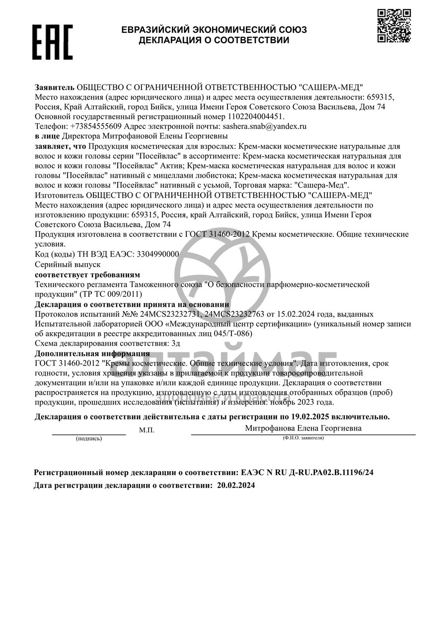 Сертификат на товар Крем-маска Посейвлас Актив 250 мл Крем-маска Посейвлас Актив 250 мл сертификат