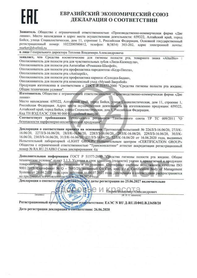 Сертификат на товар Алтайбио ополаскиватель для полости рта липа-календула, 200 мл Алтайбио ополаскиватель для полости рта липа-календула, 200 мл сертификат
