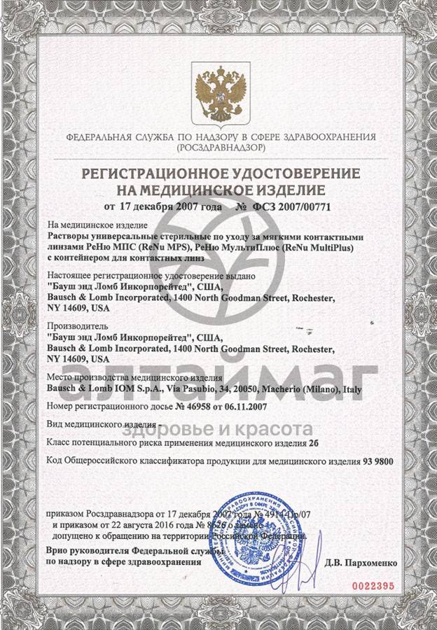 Сертификат на товар Раствор Renu mps для линз для чувствительных глаз 120мл Раствор Renu mps для линз для чувствительных глаз 120мл сертификат