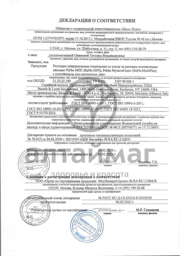 Сертификат на товар Раствор Renu mps для линз для чувствительных глаз 120мл Раствор Renu mps для линз для чувствительных глаз 120мл сертификат