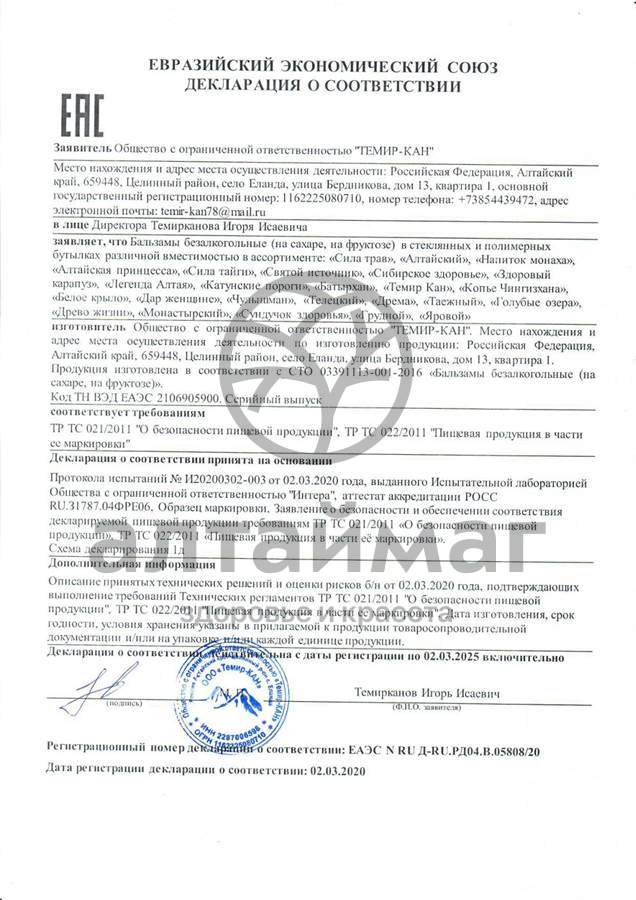 Сертификат на товар Бальзам Напиток монаха (защита сердца), 250 мл Бальзам Напиток монаха (защита сердца), 250 мл сертификат