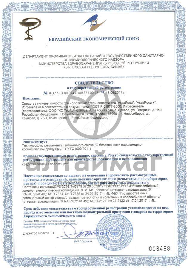 Сертификат на товар Аквароса минеральный спрей 0,9%, 30 мл Аквароса минеральный спрей 0,9%, 30 мл сертификат