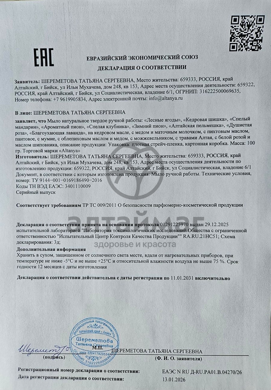 Сертификат на товар Мыло Алтания натуральное пантовое, 100 г Мыло Алтания натуральное пантовое, 100 г сертификат
