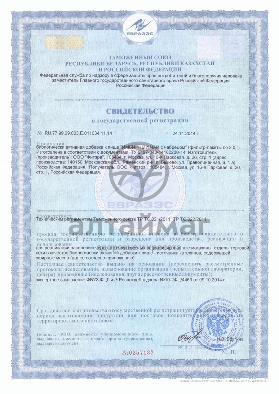 Сертификат на товар Имбирный чай согревающий с чабрецом 2 г № 20 Имбирный чай согревающий с чабрецом 2 г № 20 сертификат