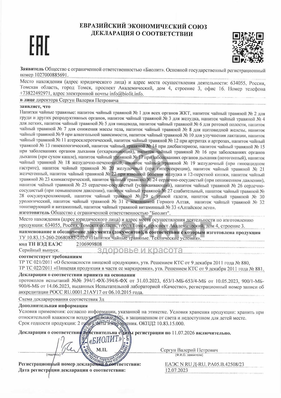 Сертификат на товар Сбор гинекологический Биолит 100 г Сбор гинекологический Биолит 100 г сертификат