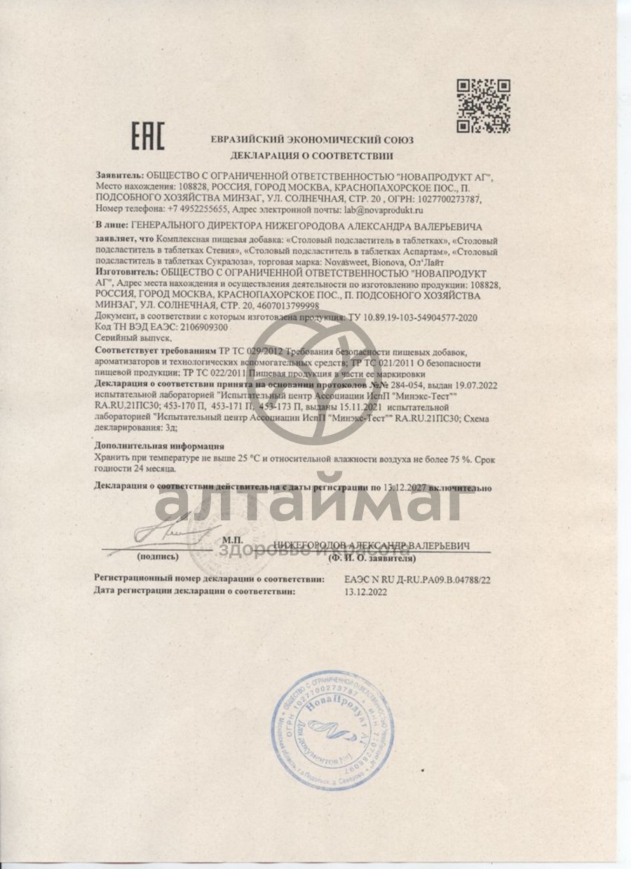 Сертификат на товар Заменитель сахара Новасвит Сукралоза №350 Заменитель сахара Новасвит Сукралоза №350 сертификат