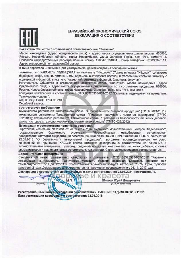 Сертификат на товар Никонокс леденцы без сахара Мята, 10 шт (борьба с никотиновой зависимостью) Никонокс леденцы без сахара Мята, 10 шт (борьба с никотиновой зависимостью) сертификат