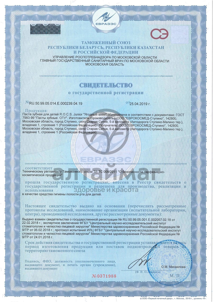 Сертификат на товар Зубная паста Рокс junior ягодный микс 74гр Зубная паста Рокс junior ягодный микс 74гр сертификат