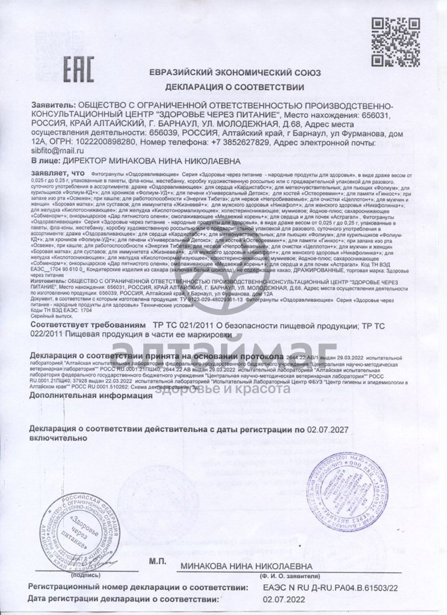 Сертификат на товар Пол-пола (эрва шерстистая) фитогранулы 48г Пол-пола (эрва шерстистая) фитогранулы 48г сертификат