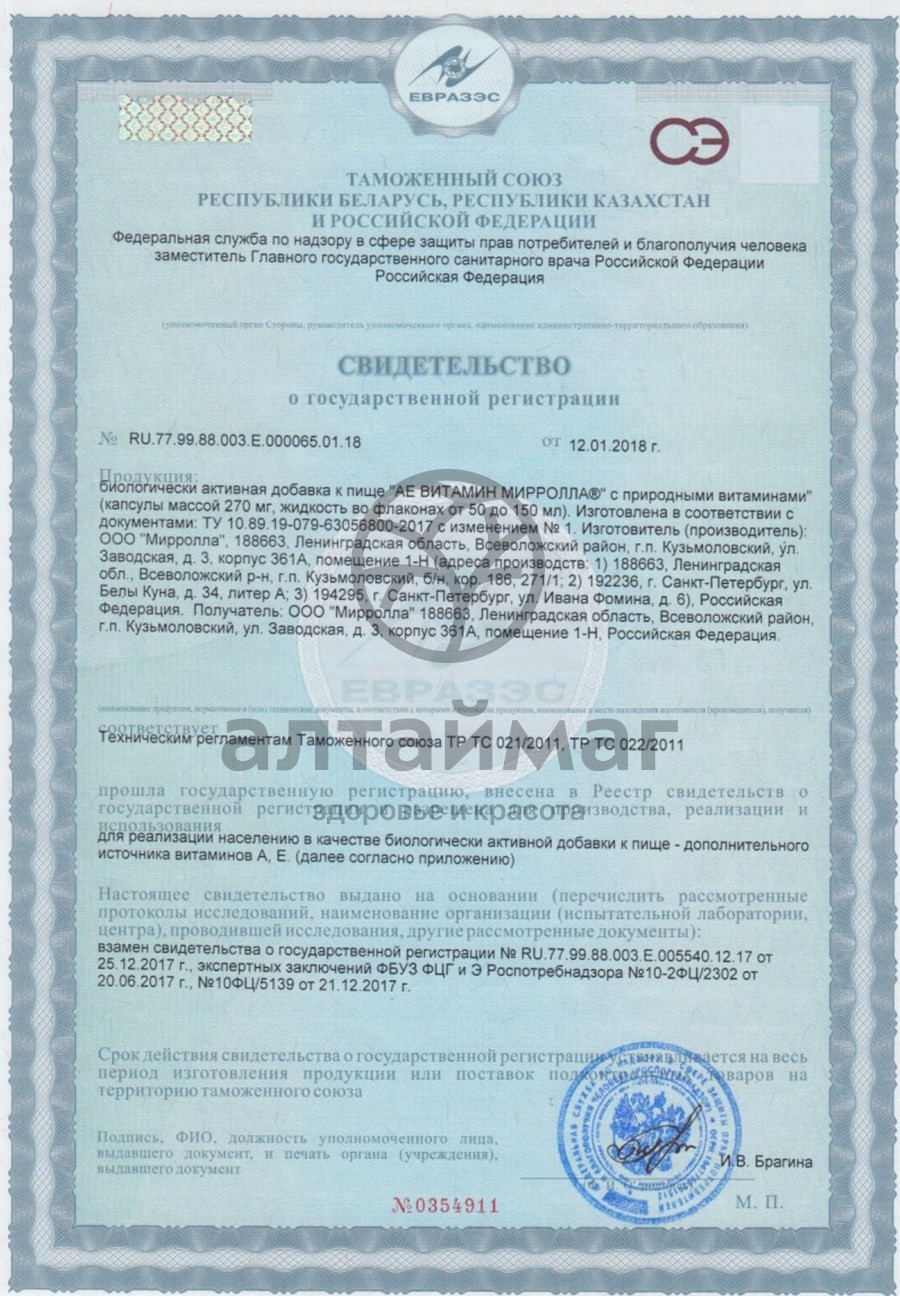 Сертификат на товар Аевит с природными витаминами Мирролла 20 капсул Аевит с природными витаминами Мирролла 20 капсул сертификат