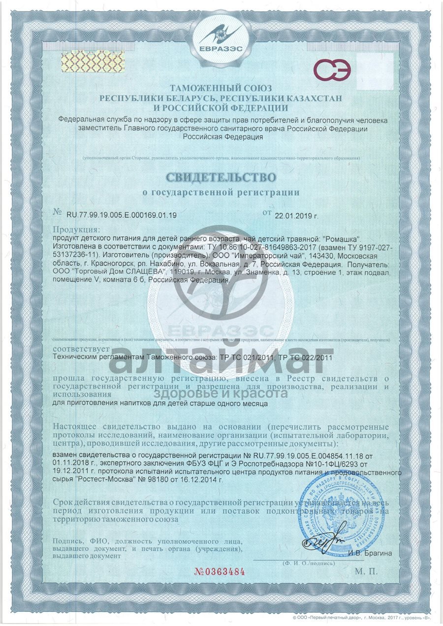 Сертификат на товар Бабушкино Лукошко чай детский травяной Ромашка 20 пакетиков Бабушкино Лукошко чай детский травяной Ромашка 20 пакетиков сертификат