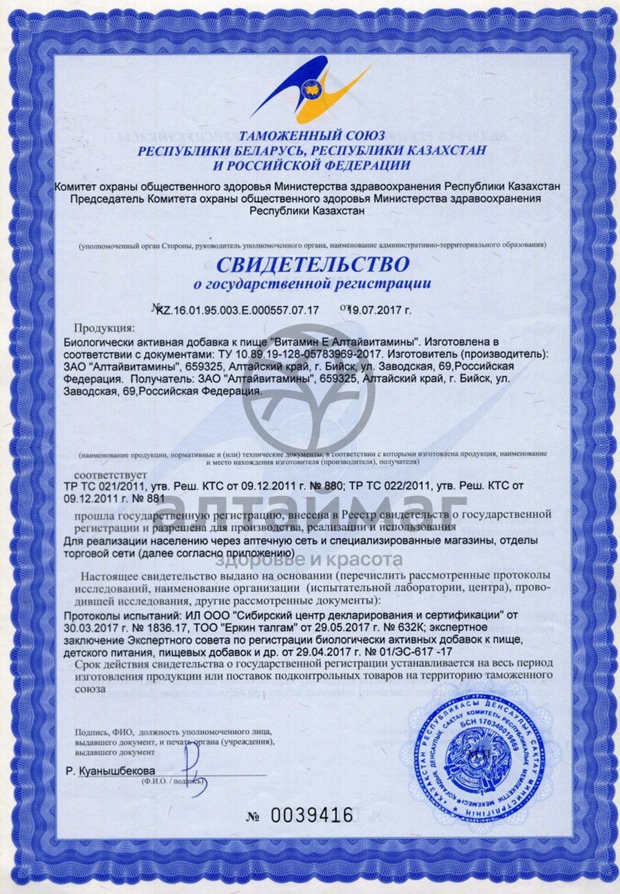 Сертификат на товар Витамин Е Алтайвитамины 0,2гр №30 Витамин Е Алтайвитамины 0,2гр №30 сертификат